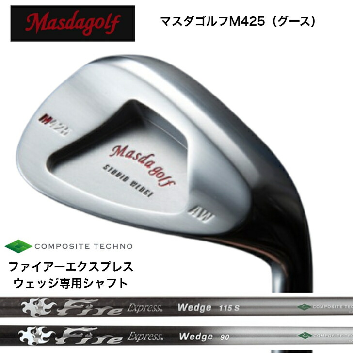 【カスタム】MASDA マスダゴルフ M425(グース) WEDGE ウェッジ PA48度/AW52度/SW58度 コンポジットテクノ FIREEXPRESSWEDGE ファイアーエクスプレスウェッジ