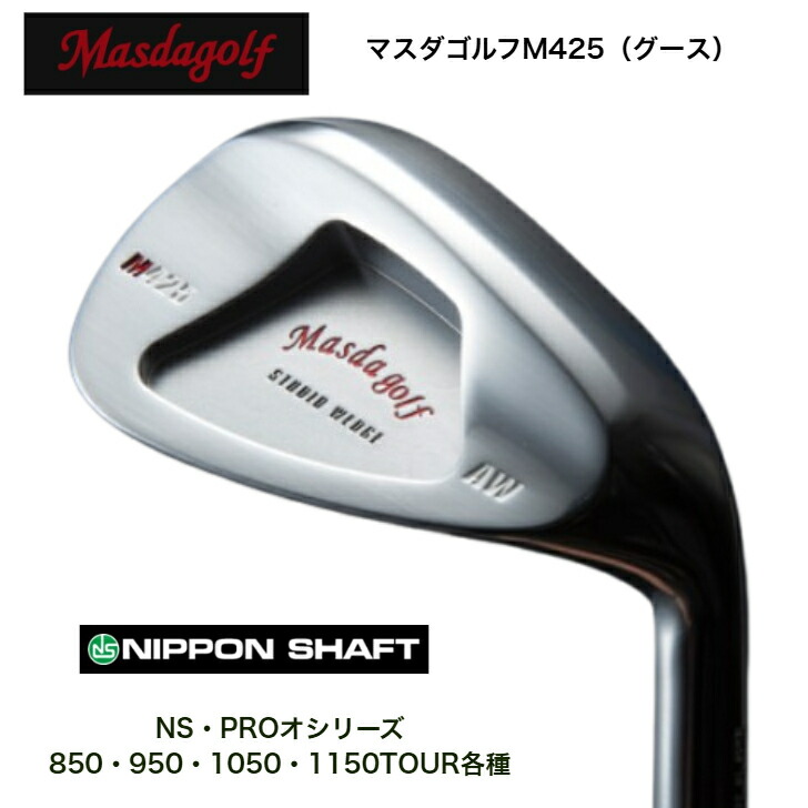 【カスタム】MASDA マスダゴルフ M425(グース) WEDGE ウェッジ PA48度/AW52度/SW58度 NIPPONSHAFT 日本矢がら NSPROGH エヌエスプロシリーズ 850/950/1050/1150TOUR各種