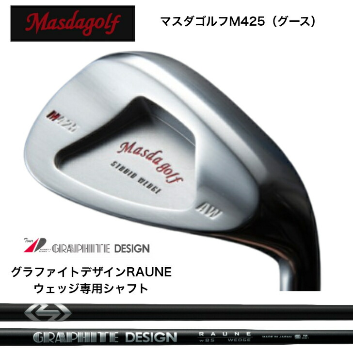 【カスタム】MASDA マスダゴルフ M425(グース) WEDGE ウェッジ PA48度/AW52度/SW58度 GRAPHITEDESIGNグラファイトデザインRAUNEWEDGE ラウネウェッジシリーズ