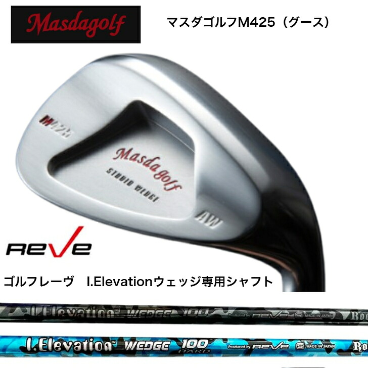 【カスタム】MASDA マスダゴルフ M425(グース) WEDGE ウェッジ PA48度/AW52度/SW58度  REVE ゴルフレーヴ i.ElevationWEDGE アイエレヴェーションウェッジ