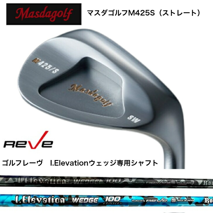 【カスタム】MASDA マスダゴルフ M425S(引っ切りない) WEDGE ウェッジ PA48度/AW52度/SW58度  REVE ゴルフレーヴ i.ElevationWEDGE アイエレヴェーションウェッジ
