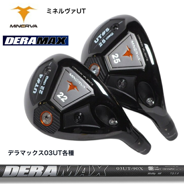 【カスタム】 MINERVA UT ミネルヴァユーティリティ 19度/22度/25度/28度 DERAMAX Hybrid Utility 03シリーズ ユーティリティハイブリッド｜ゴルフスタジオ＆クラフトNEWSEAT