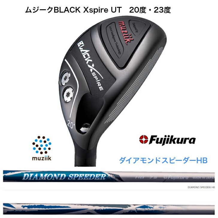 【カスタム】 Muziik ムジーク BlackXspireUT ブラックエクスパイヤユーティリティ 20度/23度 FUJIKURA 藤倉立て坑 DIAMOND SPEEDER ダイアモンドスピーダーハイブリッド JEWELLINE