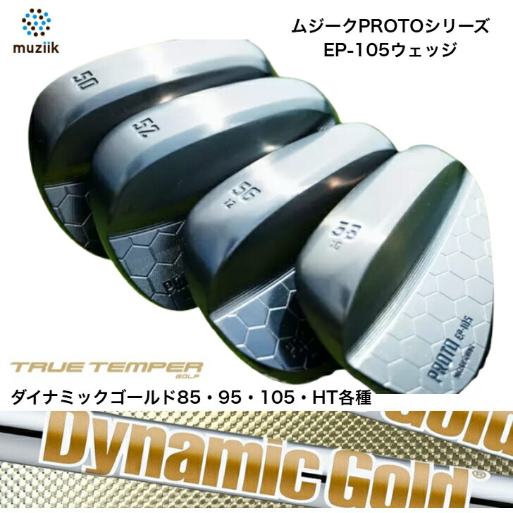 【カスタム】 Muziik ムジーク PROTO EP-105 WEDGE ウェッジ 50度/52度/54度/56度/58度 DYNAMICGOLD ダイナミックゴールド85/95/105/HT各種