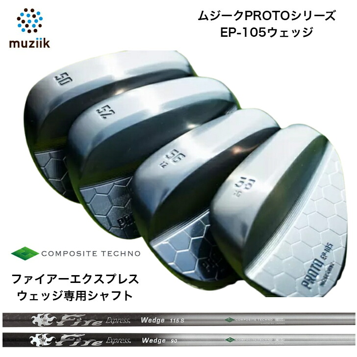 【カスタム】 Muziik ムジーク PROTO EP-105 WEDGE ウェッジ 50度/52度/54度/56度/58度 FireExpress ファイアーエクスプレスウェッジシリーズ｜ゴルフスタジオ＆クラフトNEWSEAT