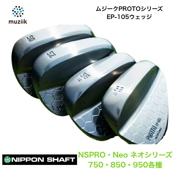 【カスタム】 Muziik ムジーク PROTO EP-105 WEDGE ウェッジ 50度/52度/54度/56度/58度 NIPPONSHAFT 日本立て坑 NSPROGHneo ネオつづき物 750/850/950各種