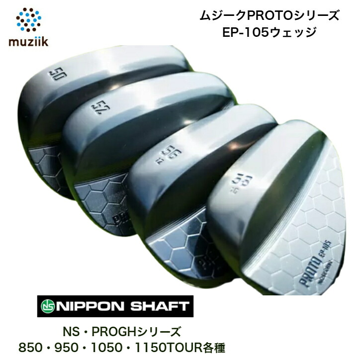 【カスタム】 Muziik ムジーク PROTO EP-105 WEDGE ウェッジ 50度/52度/54度/56度/58度 NIPPONSHAFT 日本立て坑 NSPROGH エヌエスプロシリーズ 850/950/1050/1150TOUR各種