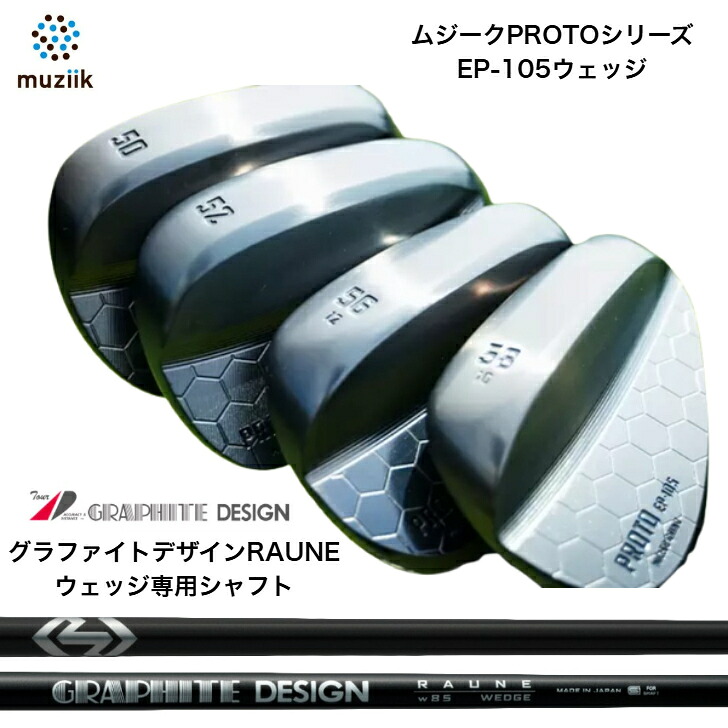 【カスタム】 Muziik ムジーク PROTO EP-105 WEDGE ウェッジ 50度/52度/54度/56度/58度 GRAPHITEDESIGN グラファイトデザイン RAUNEラウネウェッジシリーズ|ゴルフスタジオ&クラフトNEWSEAT
