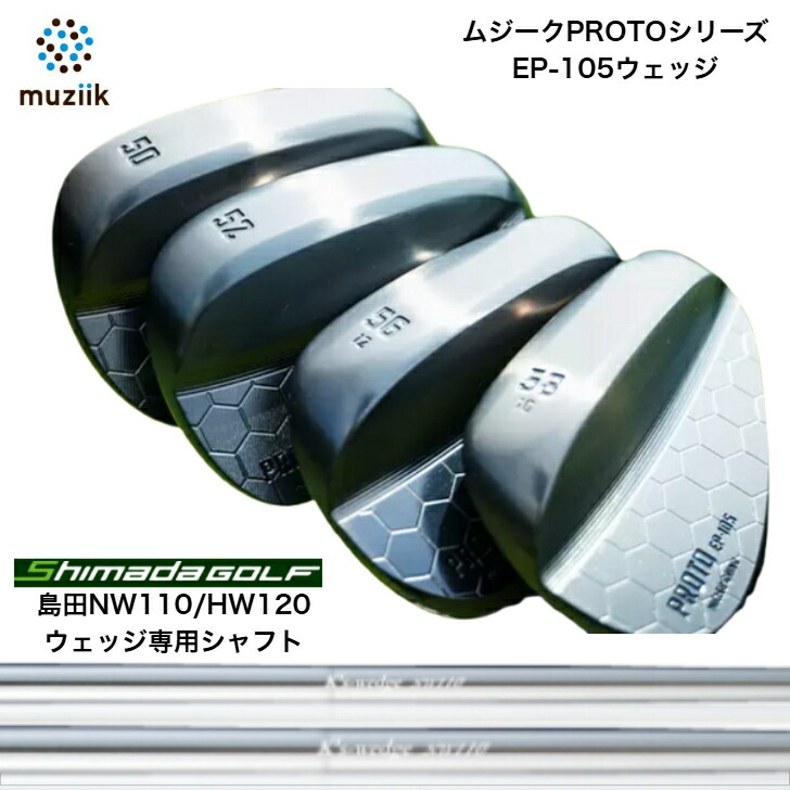 【カスタム】 Muziik ムジーク PROTO EP-105 WEDGE ウェッジ 50度/52度/54度/56度/58度 SHIMADA 島田ゴルフ NW110/HW120 ウェッジ専用矢がら