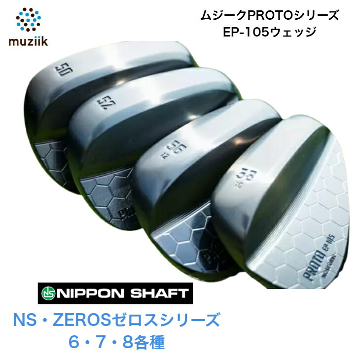 【カスタム】 Muziik ムジーク PROTO EP-105 WEDGE ウェッジ 50度/52度/54度/56度/58度 NIPPONSHAFT 日本立て坑 NSPRO ZEROS ゼロスシリーズ 6/7/8各種