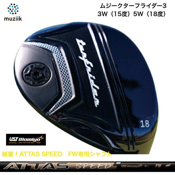 【カスタム】Muziik TurfRider3FW ムジーク ターフライダーフェアウェイウッド USTマミヤ ATTAS SPEED FW アッタススピードFW専用シャフト｜ゴルフスタジオ＆クラフトNEWSEAT