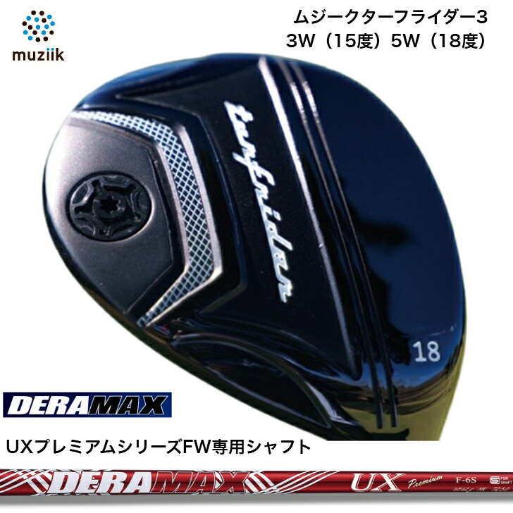 【カスタム】Muziik TurfRider3FW ムジーク ターフライダーフェアウェイウッド?DERAMAX UX PremiumSeries デラマックスUX割り増し金続きもの 公明正大通い路FW専用矢がら