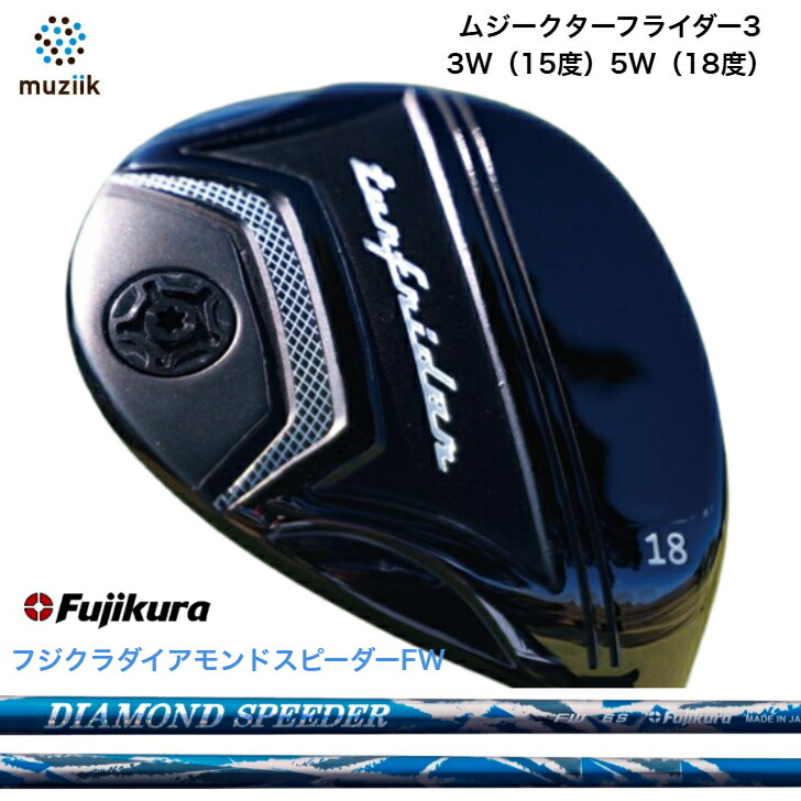 【カスタム】Muziik TurfRider3FW ムジーク ターフライダーフェアウェイウッド?Fujikura DIAMOND SPEEDER FW フジクラダイアモンドスピーダー フウェイウッド専用立て坑 JEWELLINE ジュエル伝達ルート