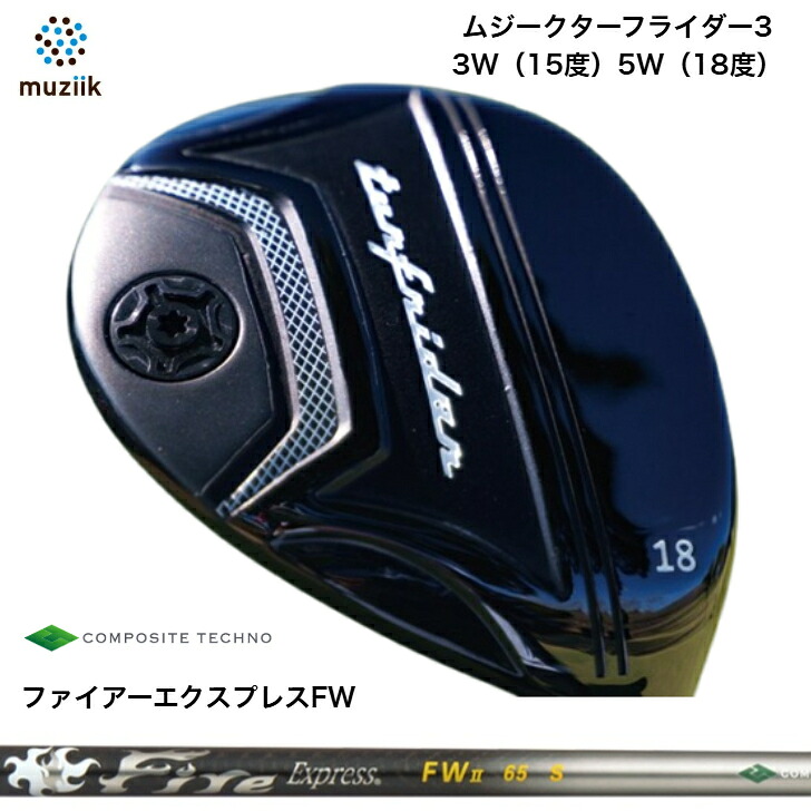 【カスタム】Muziik TurfRider3FW ムジーク ターフライダーフェアウェイウッド ?Fire Express FW2 ファイアー急行列車FW2 フェアウェイウッド専用矢がら
