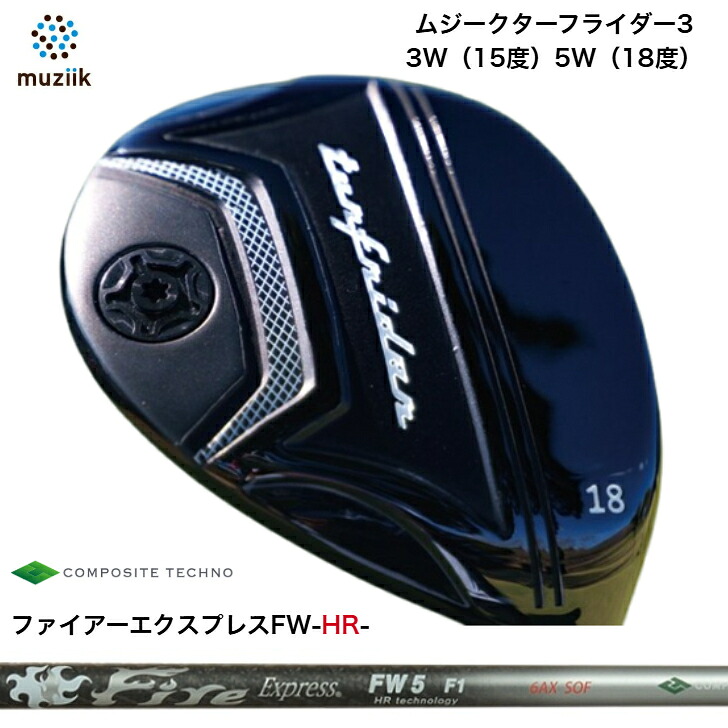 【カスタム】Muziik TurfRider3FW ムジーク ターフライダーフェアウェイウッド ?Fire Express FW HR technology ファイアー急行列車HR フェアウェイウッド専用矢がら