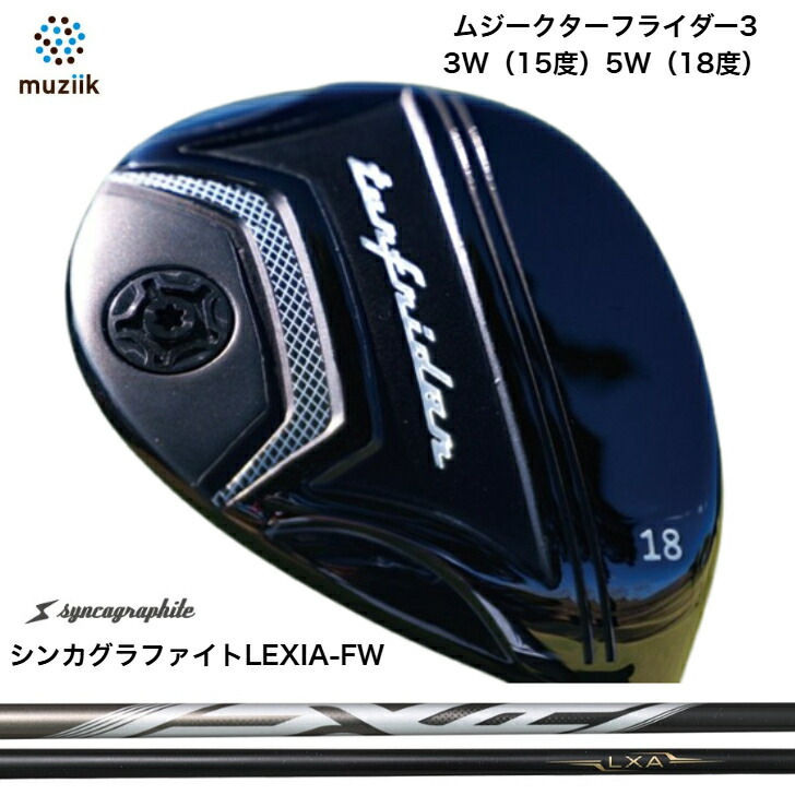 【カスタム】Muziik TurfRider3FW ムジーク ターフライダーフェアウェイウッド?SYNCAGRAPHITE LEXIA L続きもの シンカグラファイトレクシアエル 公明正大通い路FW専用矢がら