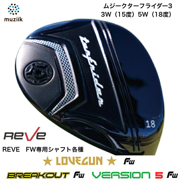 【カスタム】Muziik TurfRider3FW ムジーク ターフライダーフェアウェイウッド ゴルフレーヴ Reve フルボロンFW矢がら LOVEGANFW VERSION5FW BREAKOUTFW