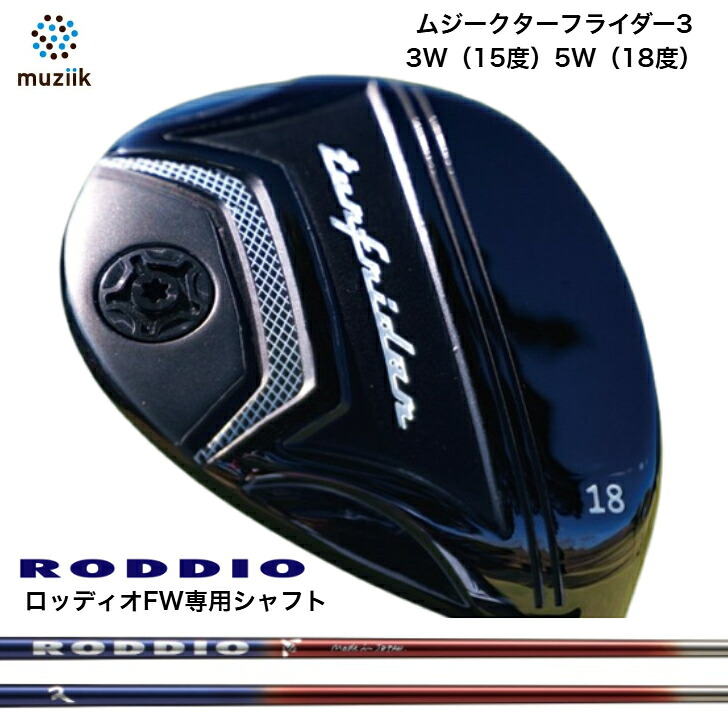 【カスタム】Muziik TurfRider3FW ムジーク ターフライダーフェアウェイウッド RODDIO FWつづき物 ロッディオFWつづき物 TAIYO HOSHI TSUKI各種