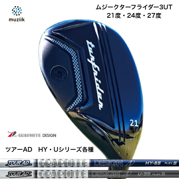 【カスタム】Muziik TurfRider3UT ムジーク ターフライダーユーティリティ 21度・24度・27度 GRAPHITEDESIGN TOURAD グラファイトデザイン 周遊旅行AD HY/U ありがた味