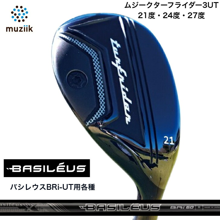 【カスタム】Muziik TurfRider3UT ムジーク ターフライダーユーティリティ 21度・24度・27度 BASILEUS BRi バシレウス バシレウスリンフォース ありがた味用
