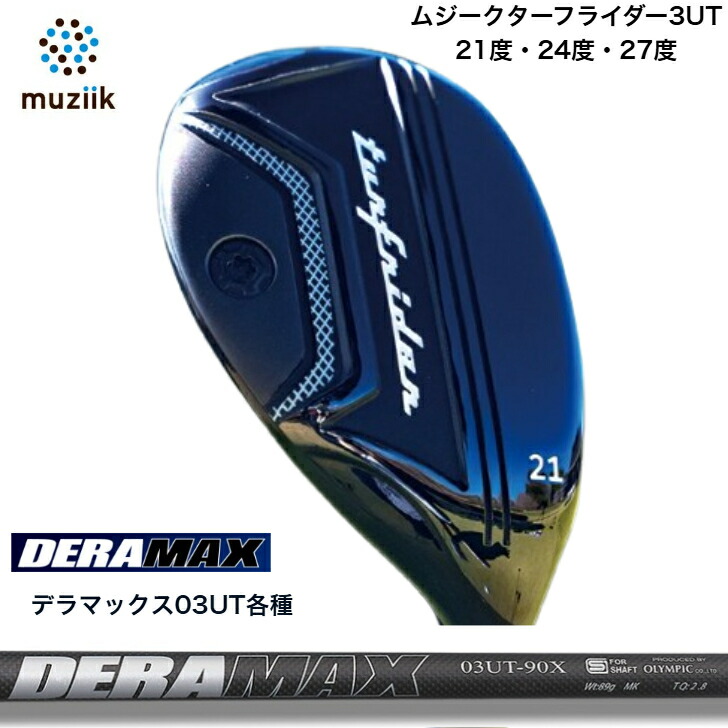 【カスタム】Muziik TurfRider3UT ムジーク ターフライダーユーティリティ 21度・24度・27度 DERAMAX Hybrid Utility 03つづき物 ありがた味変わり種