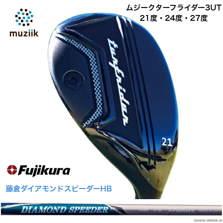 【カスタム】Muziik TurfRider3UT ムジーク ターフライダーユーティリティ 21度・24度・27度 FUJIKURA 藤倉立て坑 DIAMOND SPEEDER ダイアモンドスピーダーハイブリッド JEWELLINE