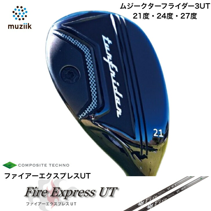 【カスタム】Muziik TurfRider3UT ムジーク ターフライダーユーティリティ 21度・24度・27度 Fire Express UT  ファイアー急行列車UT ありがた味用