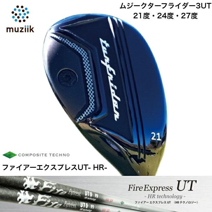 【カスタム】Muziik TurfRider3UT ムジーク ターフライダーユーティリティ 21度・24度・27度 Fire Express UT HR technology ファイアー急行列車HR ありがた味用