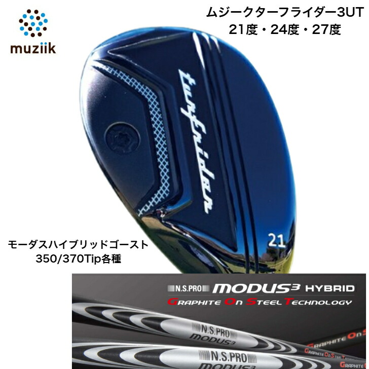 【カスタム】Muziik TurfRider3UT ムジーク ターフライダーユーティリティ 21度・24度・27度 NIPPONSHAFT 日本矢がら N.S.PRO MODUS3 HYBRID Graphite On Steel Technology GOST 生きすだま350Tip/370Tip