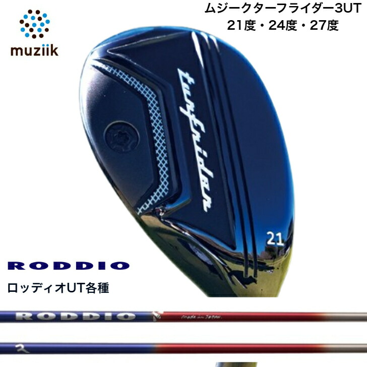 【カスタム】Muziik TurfRider3UT ムジーク ターフライダーユーティリティ 21度・24度・27度 RODDIO UT Series ロッディオユーティリティシリーズ TAIYO HOSHI TSUKI