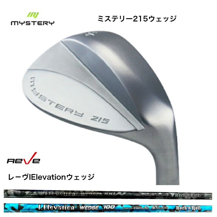 【カスタム】 MYSTERY ミステリー 215ウェッジ 48度−60度 ウェッジ専用シャフト REVE ゴルフレーヴ IElevation|ゴルフスタジオ&クラフトNEWSEAT