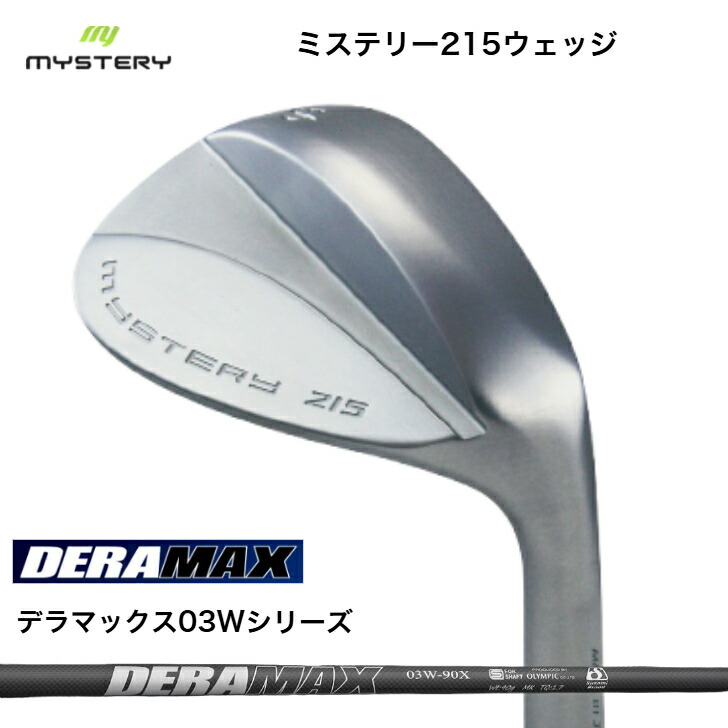 【カスタム】 MYSTERY 不可思議 215ウェッジ 48度－60度 DERAMAX デラマックス 03Wつづき物 ウェッジ専用立て坑