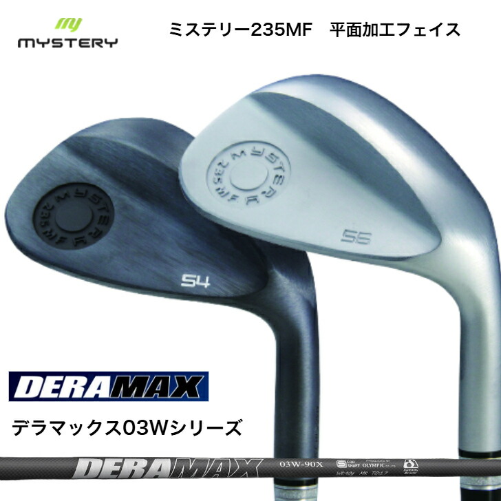 【カスタム】 MYSTERY 不可思議 235MF 黒染め否メッキ/ホワイトクロムメッキ 48度－60度 DERAMAX デラマックス 03W続きもの ウェッジ専用矢がら