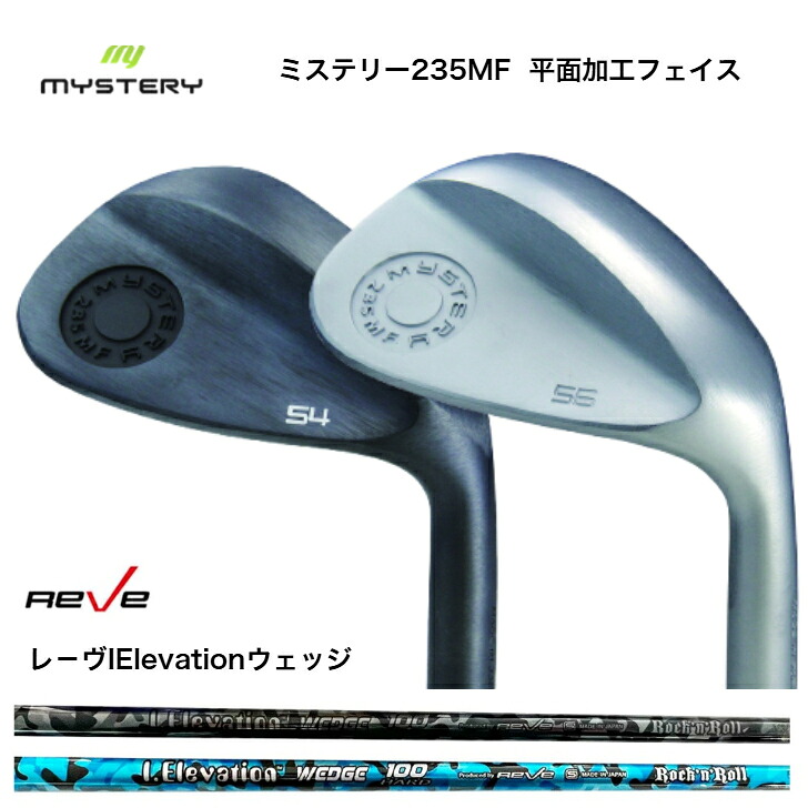 【カスタム】 MYSTERY 不可思議 235MF 黒染め否メッキ/ホワイトクロムメッキ 48度－60度 ウェッジ専用立て坑 REVE ゴルフレーヴ IElevation