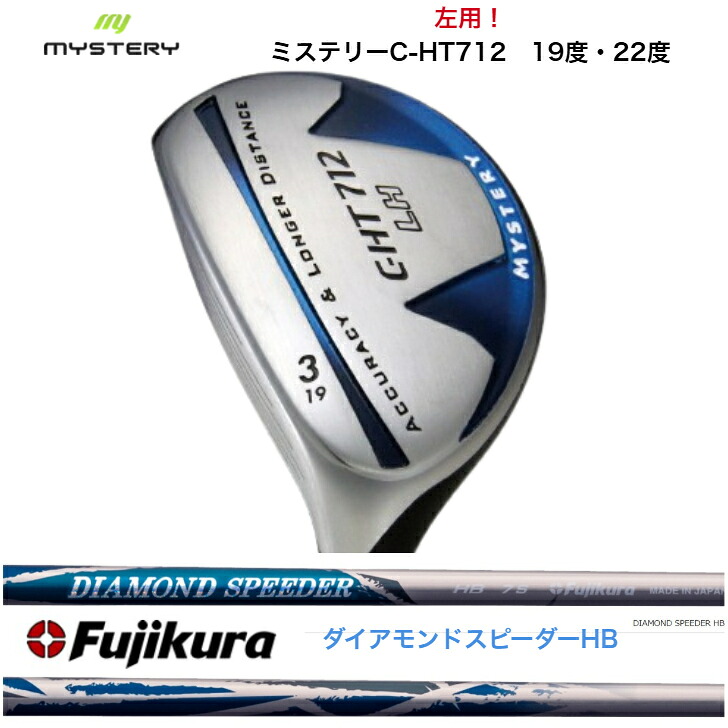 【カスタム】【左ぎっちょ用レフティ】 MYSTERY 不可思議ゴルフ CHT712LH 19度/22度 FUJIKURA 藤倉立て坑 DIAMOND SPEEDER ダイアモンドスピーダーハイブリッド JEWELLINE