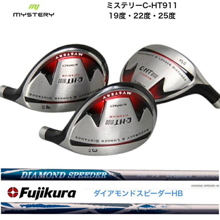 【カスタム】 MYSTERY 不可思議ゴルフ CHT911 19度/22度/25度 FUJIKURA 藤倉立て坑 DIAMOND SPEEDER ダイアモンドスピーダーハイブリッド JEWELLINE