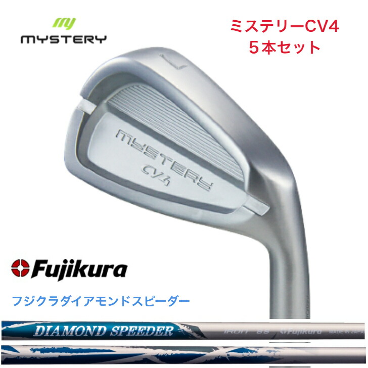 【カスタム】 MYSTERY 不可思議ゴルフ CV4 【6-PW/7-46】５本仕掛ける  FUJIKURA DIAMONDSPEEDER JEWEL LINE 藤倉 フジクラ ダイアモンドスピーダー