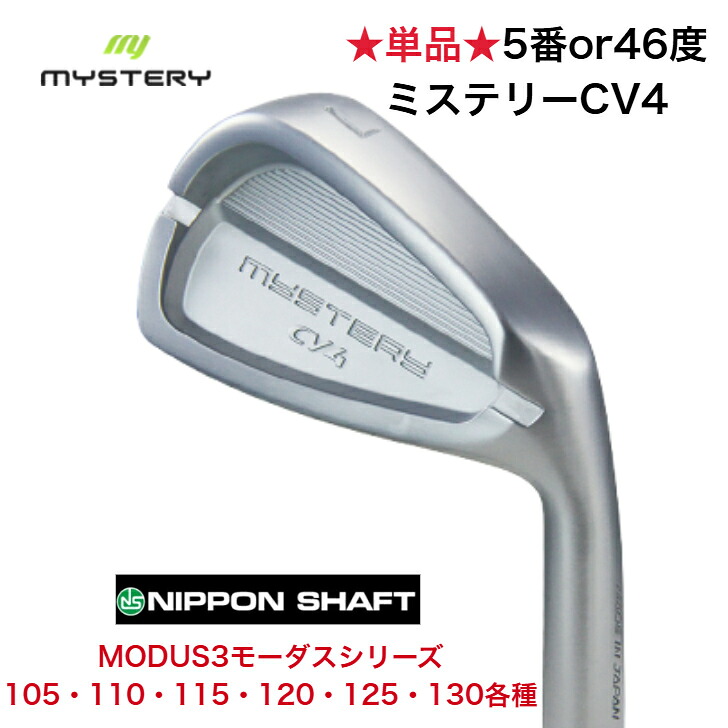 【カスタム】【単品販売】 MYSTERY ミステリーゴルフ CV4 【5番】【6番】【46度】 日本シャフト MODUS3 モーダス 105/110/115/120/125/130各種|ゴルフスタジオ&クラフトNEWSEAT