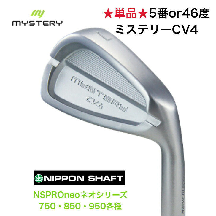 【カスタム】【単品販売】 MYSTERY ミステリーゴルフ CV4 【５番】【6番】【46度】 日本シャフト NSPROneo ネオ 750/850/950各種｜ゴルフスタジオ＆クラフトNEWSEAT