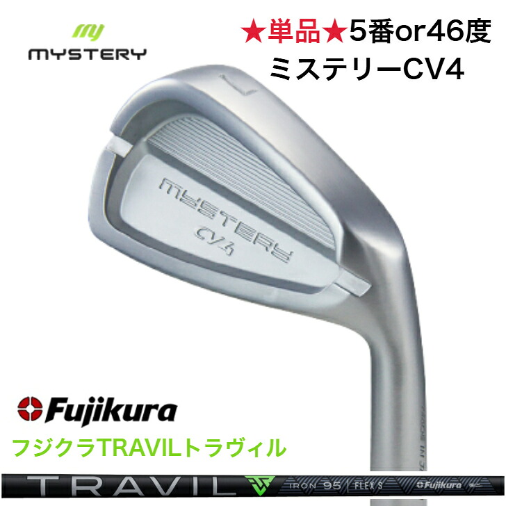 【カスタム】【単品売りわたす】 MYSTERY 不可思議ゴルフ CV4 【５番】【6番】【46度】 Fujikura TRAVIL 藤倉 フジクラトラヴィル 75/85/95/105/115各種 アイアン仕掛ける