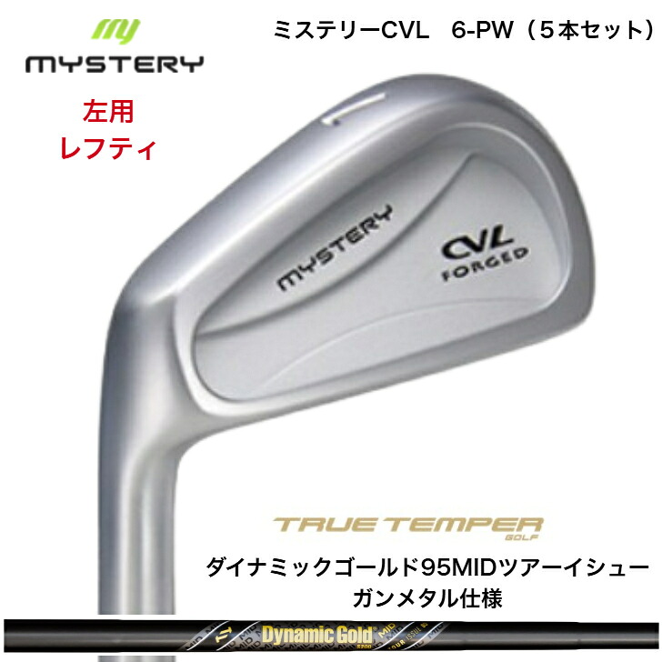 【カスタム】【左用 レフティ】 MYSTERY 不可思議ゴルフ CVL 【6-PW】【5本仕掛ける】 DYNAMICGOLD95MID TOURISSUE ダイナミックゴールド95MIDツアーイシュー 鵞鳥金属元素遣りかた