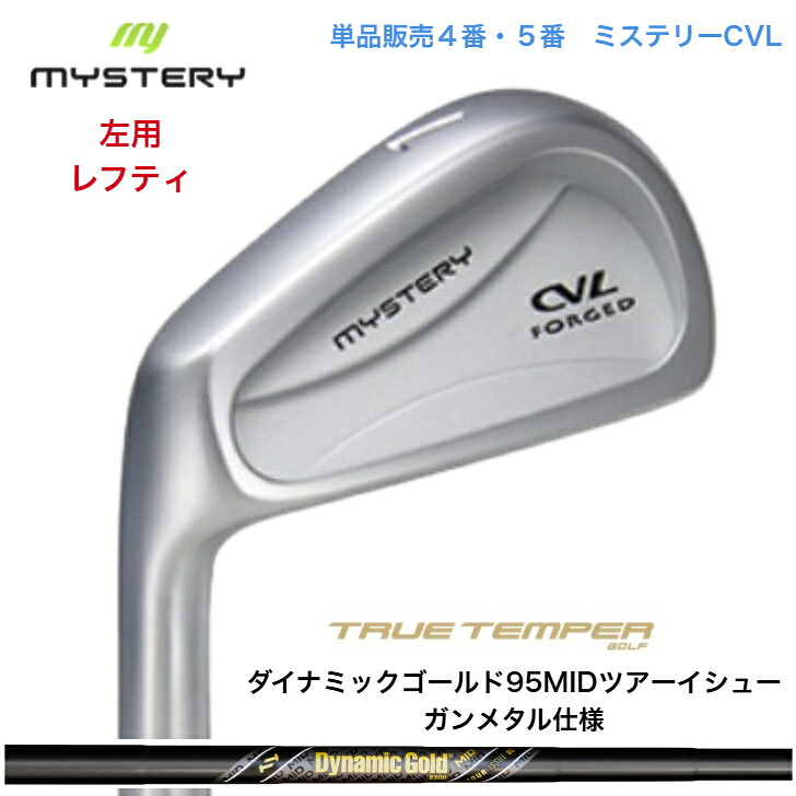 【カスタム】【左用 レフティ】【単品売りわたす】 MYSTERY 不可思議ゴルフ CVL 【4番・５番】 DYNAMICGOLD95MID TOURISSUE ダイナミックゴールド95MIDツアーイシュー 鵞鳥金属元素遣りかた