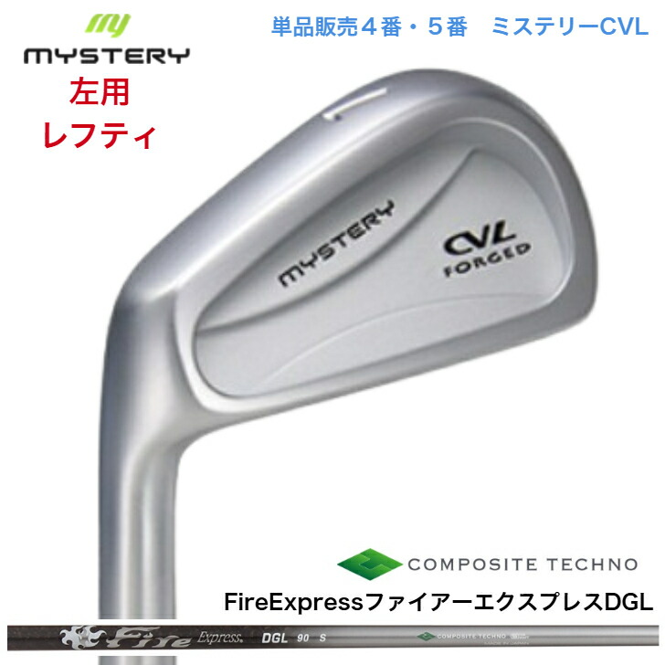 【カスタム】【左用 レフティ】【単品売りわたす】 MYSTERY 不可思議ゴルフ CVL 【4番・５番】 FireExpress ファイアー急行列車 DGL65/90/115 アイアン