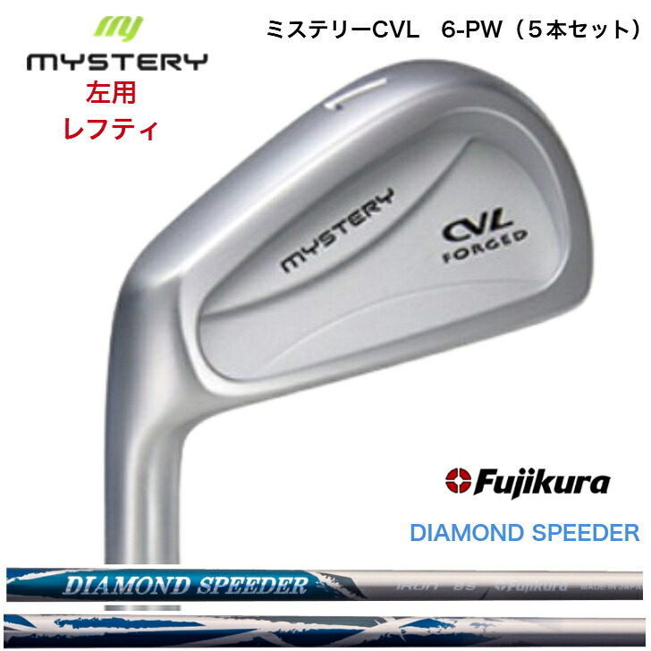 【カスタム】【左用 レフティ】 MYSTERY 不可思議ゴルフ CVL 【6-PW】【5本仕掛ける】 FUJIKURA DIAMONDSPEEDER JEWEL LINE 藤倉 フジクラ ダイアモンドスピーダー