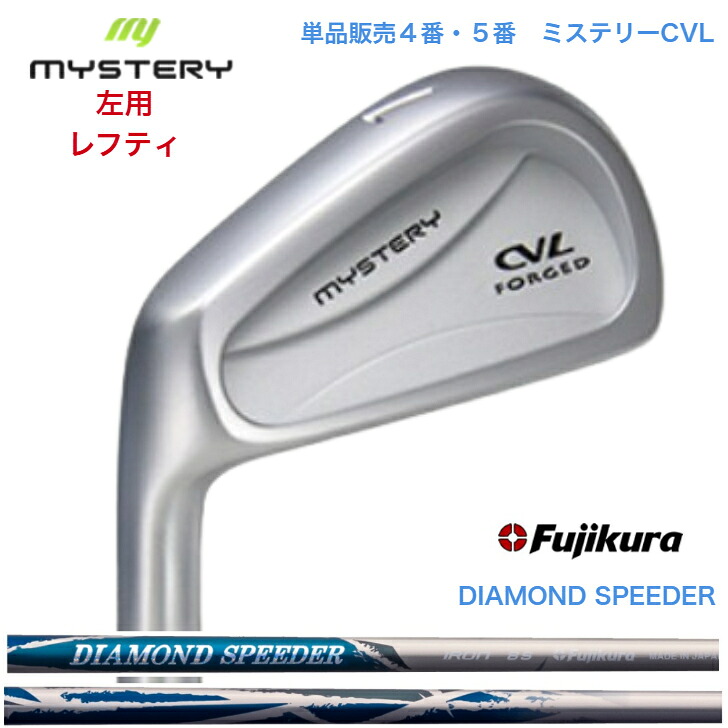 【カスタム】【左用 レフティ】【単品売りわたす】 MYSTERY 不可思議ゴルフ CVL 【4番・５番】 FUJIKURA DIAMONDSPEEDER JEWEL LINE 藤倉 フジクラ ダイアモンドスピーダー