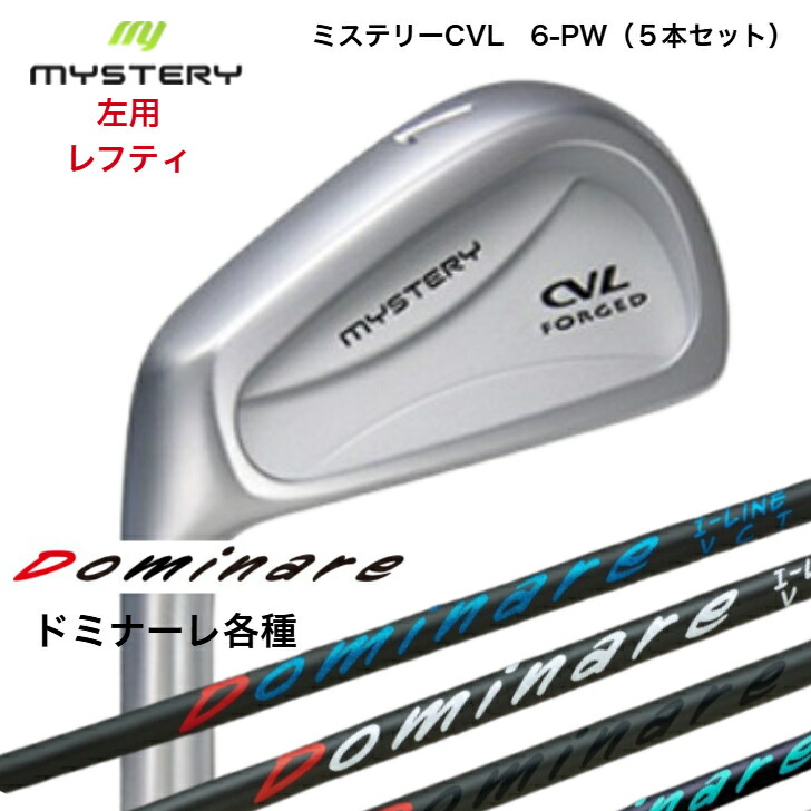 【カスタム】【左用 レフティ】 MYSTERY 不可思議ゴルフ CVL 【6-PW】【5本仕掛ける】 Dominare I-line ドミナーレ アイアン