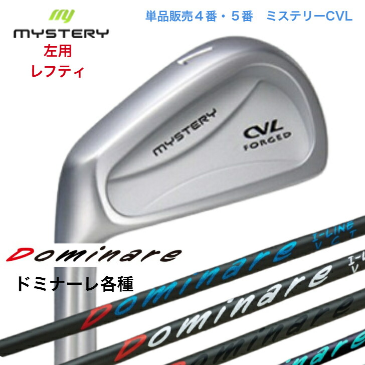 【カスタム】【左用 レフティ】【単品売りわたす】 MYSTERY 不可思議ゴルフ CVL 【4番・５番】 Dominare I-line ドミナーレ アイアン