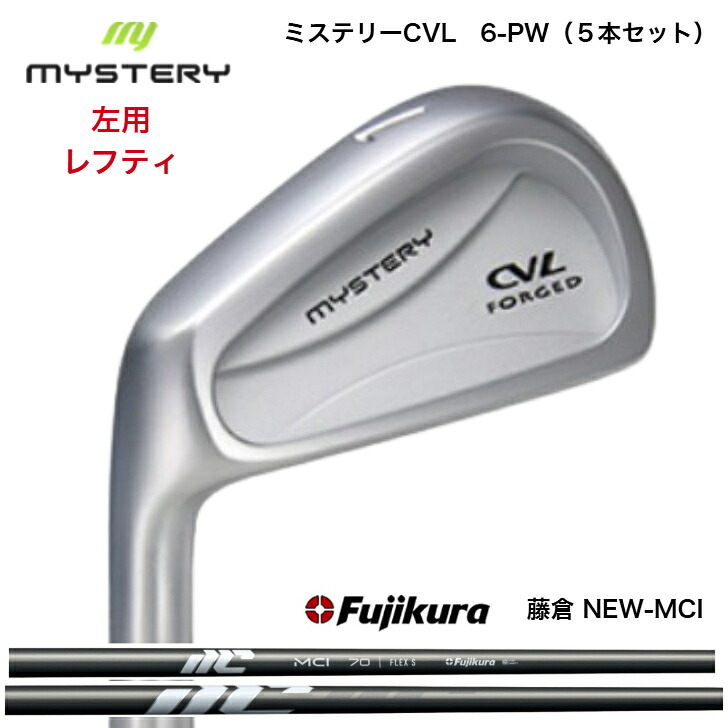 【カスタム】【左用 レフティ】 MYSTERY 推理小説ゴルフ CVL 【6-PW】【5本仕掛ける】 FUJIKURA NEWMCI 藤倉 フジクラ MCIアイアン アイアン-ゴルフ