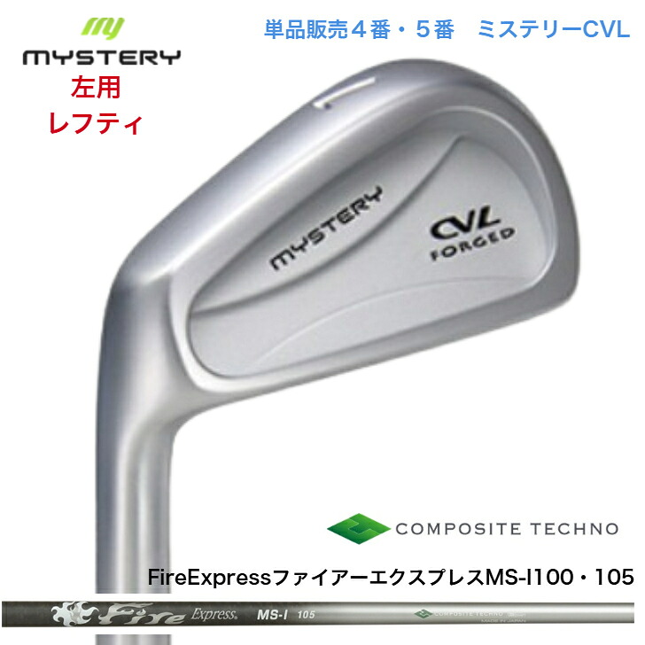 【カスタム】【左用 レフティ】【単品売りわたす】 MYSTERY 不可思議ゴルフ CVL 【4番・５番】 FireExpress ファイアー急行列車 MSI100/105 アイアン