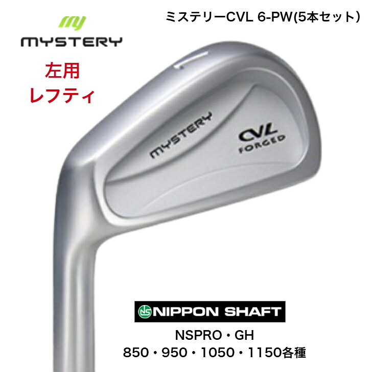 【カスタム】【左用 レフティ】 MYSTERY ミステリーゴルフ CVL 【6-PW】【5本セット】 日本シャフト NSPRO・GH 850/950/1050/1150各種|ゴルフスタジオ&クラフトNEWSEAT